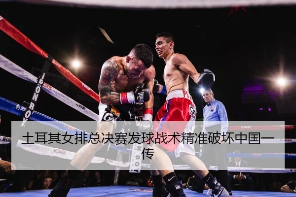 tu-er-qi-nv-pai-zong-jue-sai-fa-qiu-zhan-shu-jing-zhun-po-huai-zhong-guo-yi-chuan-2-477.jpg
